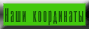 Наши координаты