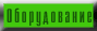 Оборудование